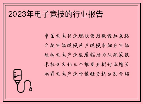 2023年电子竞技的行业报告