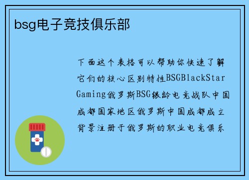 bsg电子竞技俱乐部