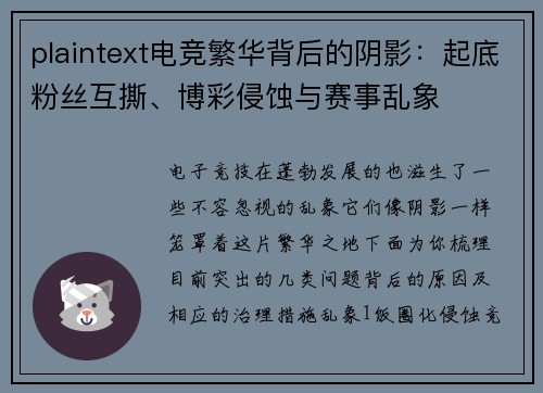 plaintext电竞繁华背后的阴影：起底粉丝互撕、博彩侵蚀与赛事乱象