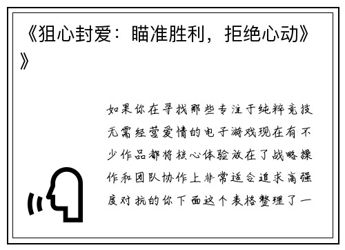 《狙心封爱：瞄准胜利，拒绝心动》》