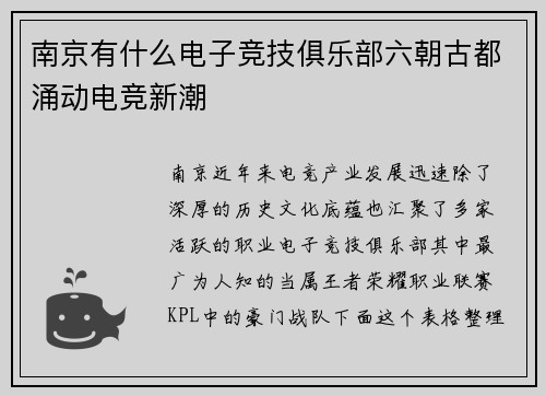 南京有什么电子竞技俱乐部六朝古都涌动电竞新潮