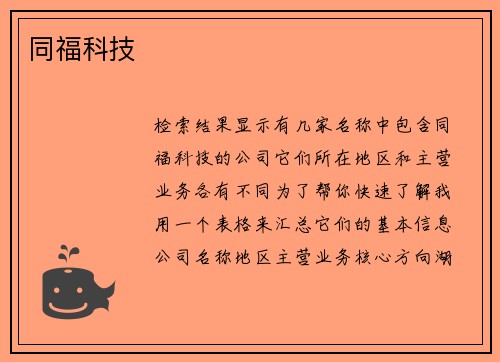 同福科技